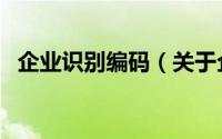 企业识别编码（关于企业识别编码的简介）
