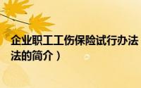 企业职工工伤保险试行办法（关于企业职工工伤保险试行办法的简介）