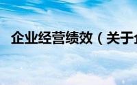 企业经营绩效（关于企业经营绩效的简介）