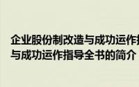 企业股份制改造与成功运作指导全书（关于企业股份制改造与成功运作指导全书的简介）