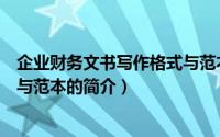 企业财务文书写作格式与范本（关于企业财务文书写作格式与范本的简介）