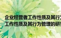企业经营者工作性质及其行为管理的研究（关于企业经营者工作性质及其行为管理的研究的简介）