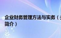 企业财务管理方法与实务（关于企业财务管理方法与实务的简介）