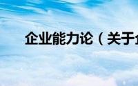 企业能力论（关于企业能力论的简介）