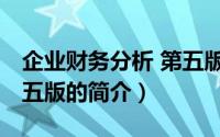 企业财务分析 第五版（关于企业财务分析 第五版的简介）