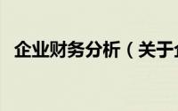 企业财务分析（关于企业财务分析的简介）