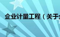 企业计量工程（关于企业计量工程的简介）