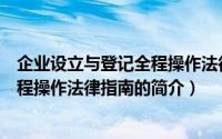 企业设立与登记全程操作法律指南（关于企业设立与登记全程操作法律指南的简介）