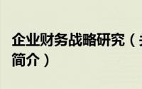 企业财务战略研究（关于企业财务战略研究的简介）