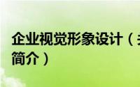 企业视觉形象设计（关于企业视觉形象设计的简介）