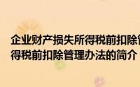 企业财产损失所得税前扣除管理办法（关于企业财产损失所得税前扣除管理办法的简介）