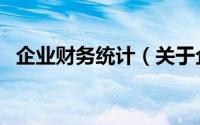 企业财务统计（关于企业财务统计的简介）