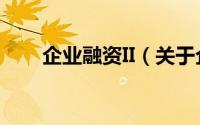 企业融资II（关于企业融资II的简介）