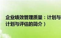 企业绩效管理质量：计划与评估（关于企业绩效管理质量：计划与评估的简介）