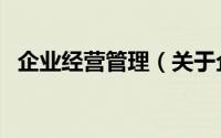 企业经营管理（关于企业经营管理的简介）