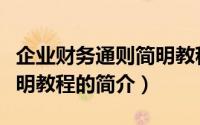 企业财务通则简明教程（关于企业财务通则简明教程的简介）