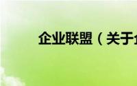 企业联盟（关于企业联盟的简介）
