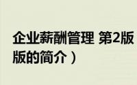 企业薪酬管理 第2版（关于企业薪酬管理 第2版的简介）
