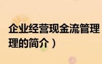 企业经营现金流管理（关于企业经营现金流管理的简介）