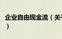 企业自由现金流（关于企业自由现金流的简介）