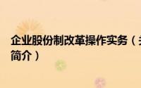 企业股份制改革操作实务（关于企业股份制改革操作实务的简介）