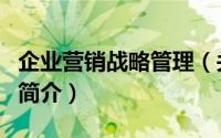 企业营销战略管理（关于企业营销战略管理的简介）
