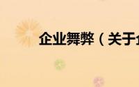 企业舞弊（关于企业舞弊的简介）