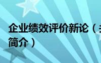企业绩效评价新论（关于企业绩效评价新论的简介）