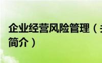 企业经营风险管理（关于企业经营风险管理的简介）