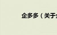 企多多（关于企多多的简介）