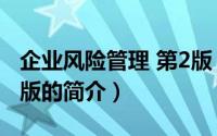 企业风险管理 第2版（关于企业风险管理 第2版的简介）