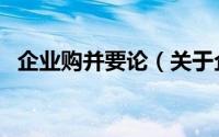 企业购并要论（关于企业购并要论的简介）