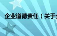 企业道德责任（关于企业道德责任的简介）
