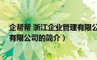 企帮帮 浙江企业管理有限公司（关于企帮帮 浙江企业管理有限公司的简介）