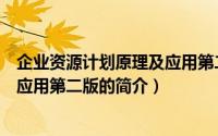 企业资源计划原理及应用第二版（关于企业资源计划原理及应用第二版的简介）