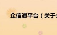 企信通平台（关于企信通平台的简介）