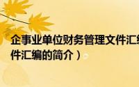 企事业单位财务管理文件汇编（关于企事业单位财务管理文件汇编的简介）