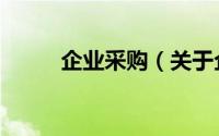 企业采购（关于企业采购的简介）