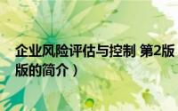企业风险评估与控制 第2版（关于企业风险评估与控制 第2版的简介）