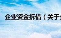 企业资金拆借（关于企业资金拆借的简介）