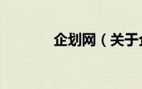 企划网（关于企划网的简介）