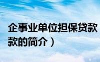 企事业单位担保贷款（关于企事业单位担保贷款的简介）