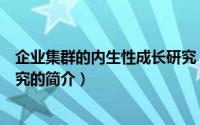 企业集群的内生性成长研究（关于企业集群的内生性成长研究的简介）