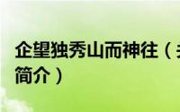 企望独秀山而神往（关于企望独秀山而神往的简介）