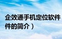 企效通手机定位软件（关于企效通手机定位软件的简介）