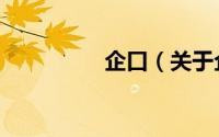 企口（关于企口的简介）
