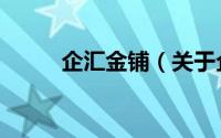 企汇金铺（关于企汇金铺的简介）