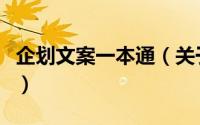 企划文案一本通（关于企划文案一本通的简介）