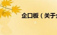 企口板（关于企口板的简介）