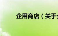 企用商店（关于企用商店的简介）